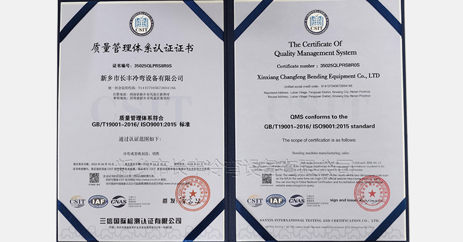 Xinxiang Changfeng Bending Equipment Co., Ltd. Successfully Passes Quality Management System Certification